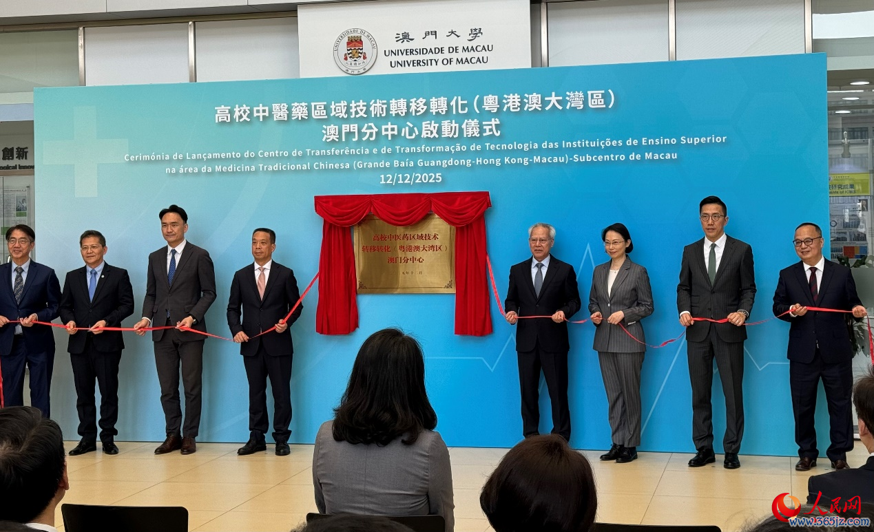 图为高校中医药区域技艺症结升沉（粤港澳大湾区）澳门分中心在澳门大学揭牌。东谈主民网记者 富子梅摄